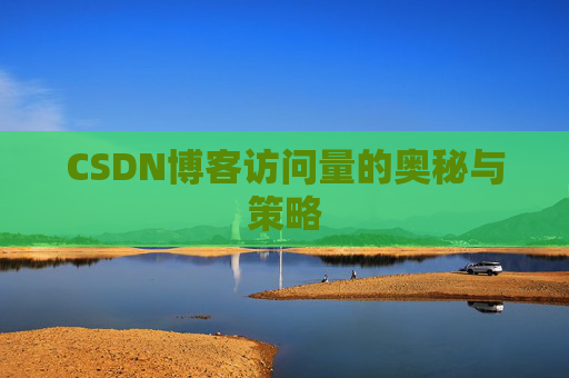 CSDN博客访问量的奥秘与策略